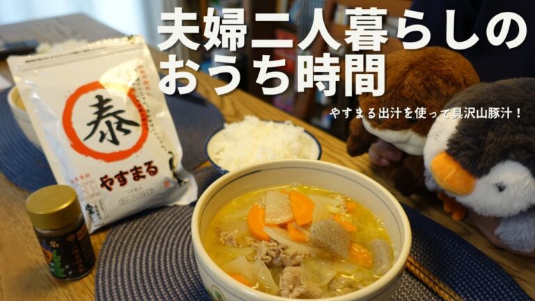 【やすまるだしで】夫婦二人のおうち時間【豚汁】