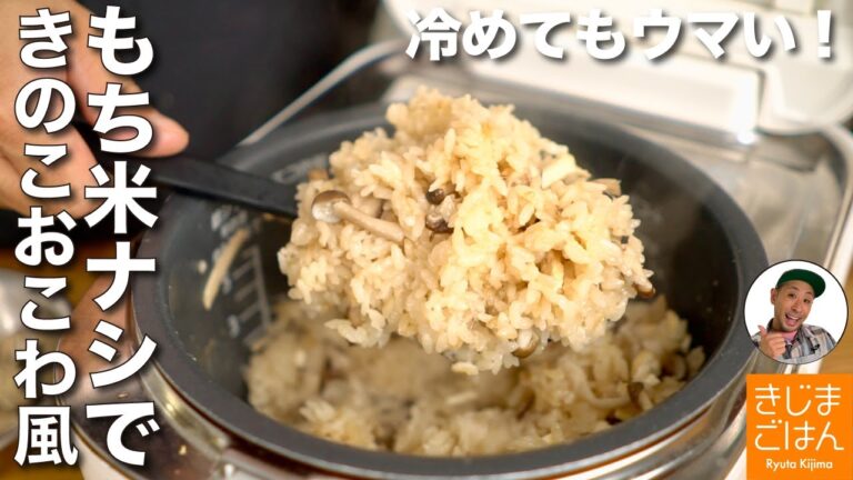 冷めても美味しい お花見の弁当にも！【きのこおこわ風 炊き込みご飯】もち米いらず 切り餅でもっちもち!