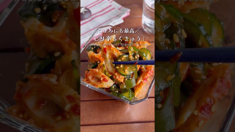 無限に食べられちゃう病みつき味「ピリ辛ちくきゅう」#shorts #food #recipe #簡単料理 #簡単レシピ #料理 #レシピ