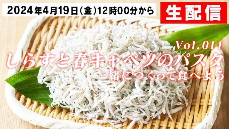 一緒に作って食べよう生配信！春キャベツとしらすのスパゲティ【 料理レシピ 】