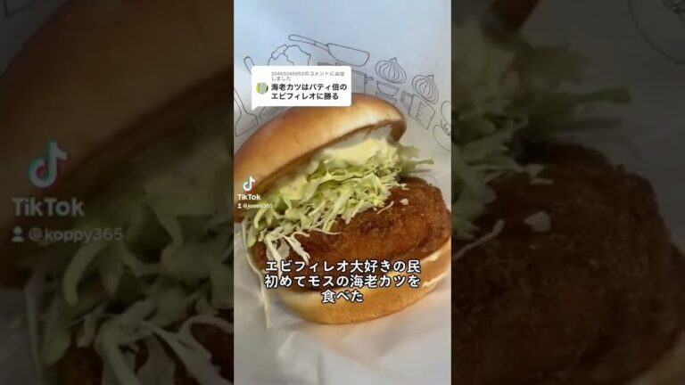 モスバーガーの海老カツバーガー美味しすぎて感動