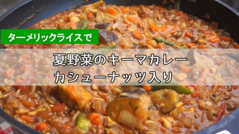 【キャンプレシピ06】夏野菜のキーマカレー　カシューナッツ入り