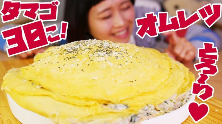 【大食い】 卵30個! クリームたっぷり♥ミルフィーユ!?オムレツ♥【ロシアン佐藤】【Russian Sato】