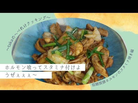 ～takaのへべれけクッキング～低糖質豚ホルモンのスタミナ焼き編
