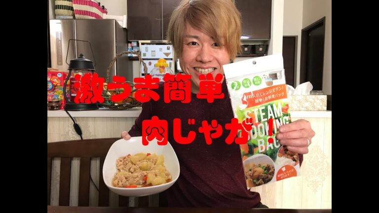 おふくろの味！肉じゃがを料理初心者が再現してみたｗ