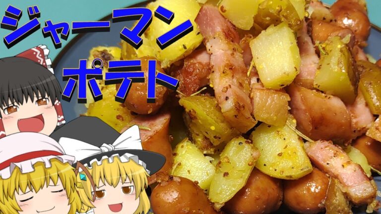 【ゆっくり】ジャーマンポテトを作る饅頭【料理】
