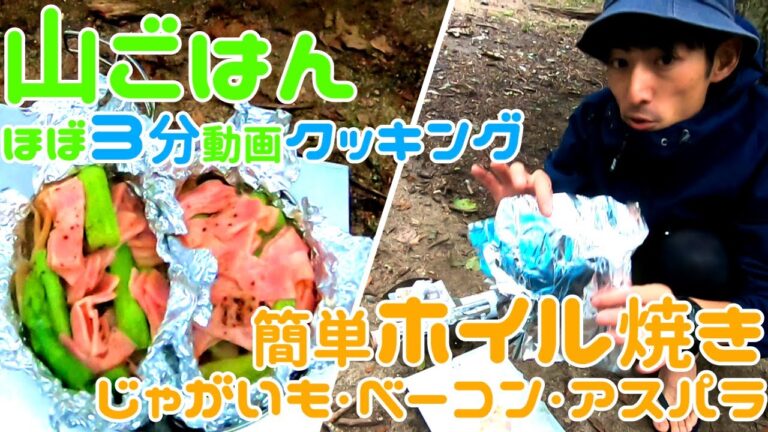 【アウトドア飯】超簡単！じゃがいもベーコンアスパラの絶品ホイル焼き！