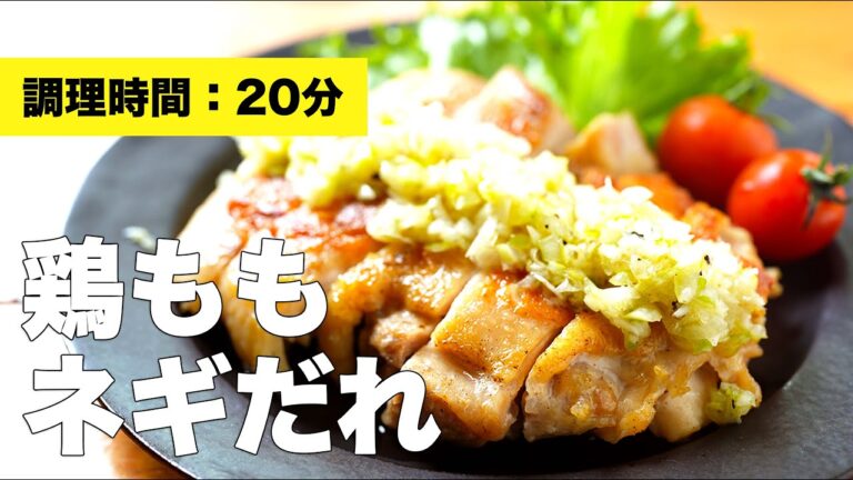 【フライパンレシピ】鶏もも肉をネギだれでいただきました