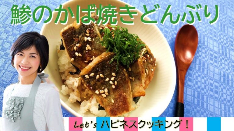 【育脳料理研究家Kottyが教えます♪】鯵のかば焼きどんぶり