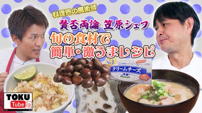 【旬の食材で簡単・激うま】“笠原流”栗ごはん＆とろとろ豚汁〜 【 TOKU-Tube 】