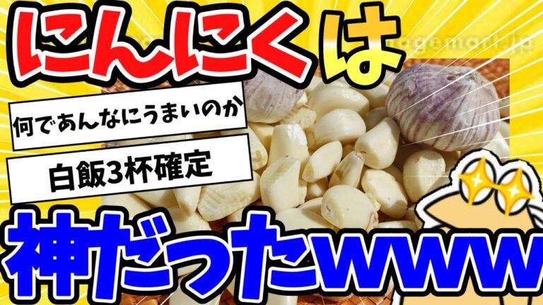 【2ch面白いスレ】にんにくは神だったｗｗｗ【2chスレ ゆっくり】
