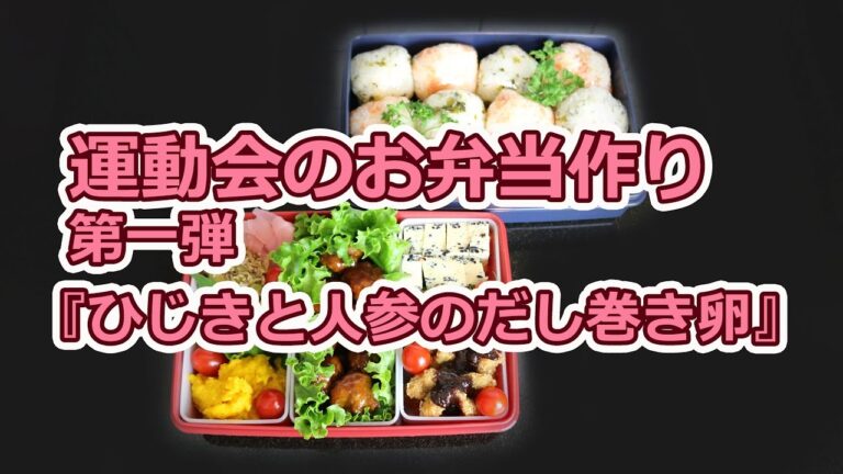 Saikoの『ながら話ing』 in LA (75)ワイルドクッキング【 運動会のお弁当①『ひじきと人参のだし巻き卵』Japanese Bento Box】