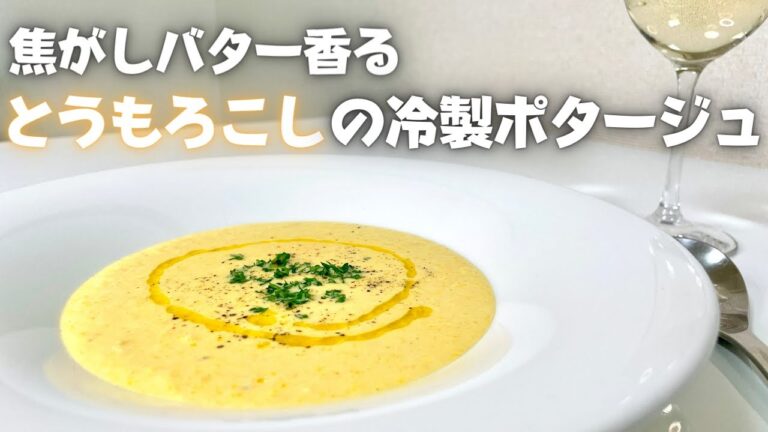 今までで最高に美味いポタージュ出来ました！焦がしバターの風味豊かな冷たいとうもろこしのポタージュ！