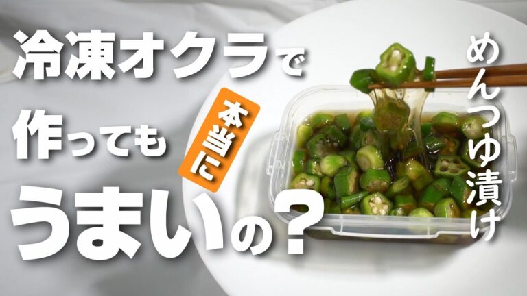 オクラのめんつゆ漬けが冷凍したオクラでもおいしく作れるのか検証してみた