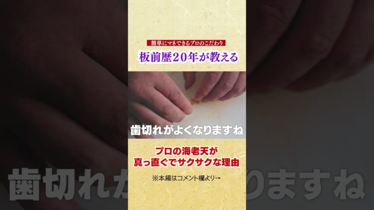 なぜプロの海老天ぷらは真っ直ぐでサクサクなのか？【誰でもマネできるサクッと揚げるプロのコツ】
