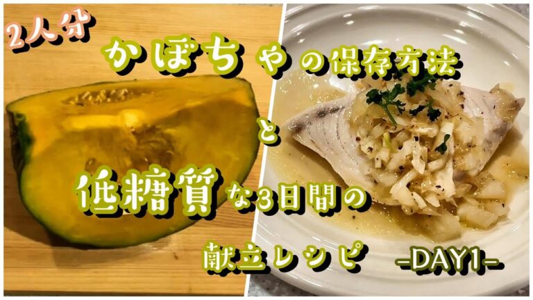 【料理　レシピ】ダイエットに◎低糖質でバランスの良い献立レシピ3日間の1日目とかぼちゃの保存方法の提案♪【2人前】