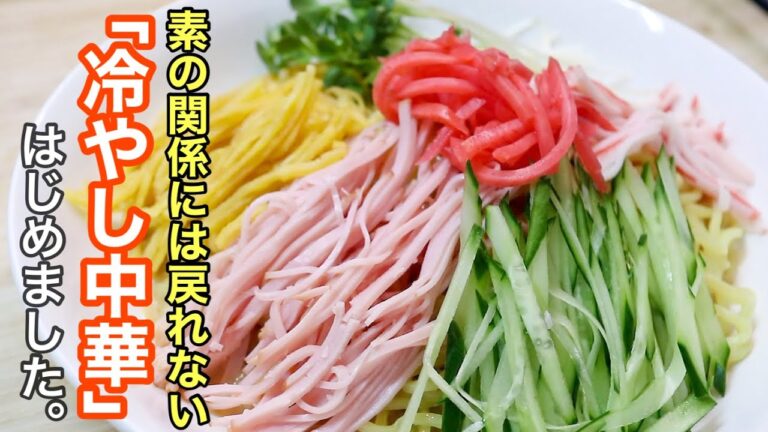 このタレ何味？って聞かれてもうまく答えられないけど、とにかく美味い「冷やし中華」の作り方。