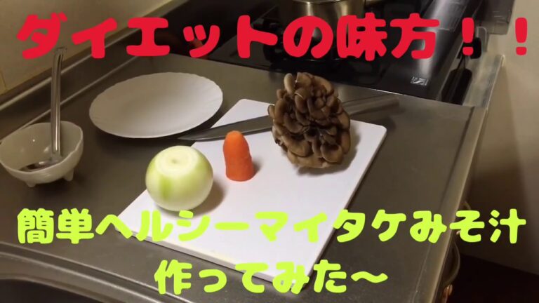 【ダイエット】簡単ヘルシーダイエットの味方！！マイタケみそ汁～！ヽ(´▽`)ﾉ
