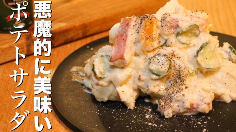 【ポテトサラダ】マンネリ化してきたあなたに教えたい大人のポテサラ