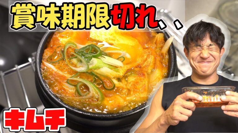 【閲覧注意】賞味期限3週間切れてるキムチで調理する超舌キムチ鍋
