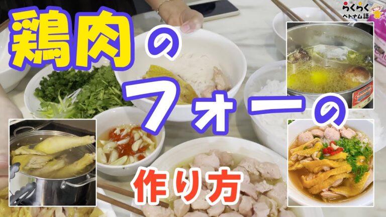 【ベトナム料理】 鶏肉のフォーを作ってみませんか？|| 日本語ベトナム語字幕付き || らくらくベトナム語