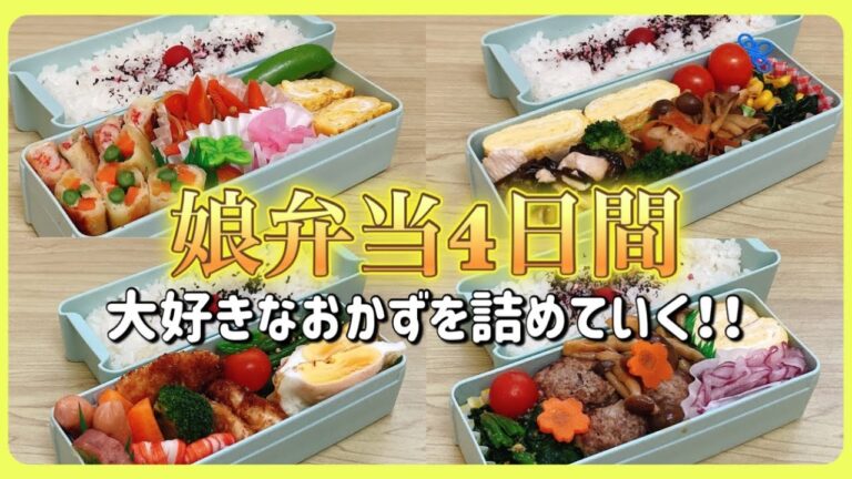 【毎日のお弁当作り】残り少ない高校生弁当は好きなおかずを詰めていく4日間！！