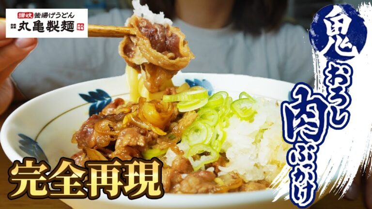 【丸亀製麺】コレ知らないと夏超えられない！誰でもできる最高傑作のうどんの作り方。