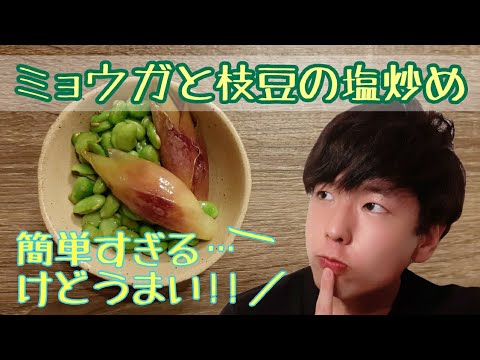 簡単おつまみ♪材料ふたつで超おいしい✨ミョウガと枝豆の塩炒め