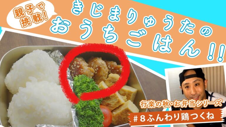 きじまりゅうたのおうちごはん　お弁当シリーズ　鶏つくね編