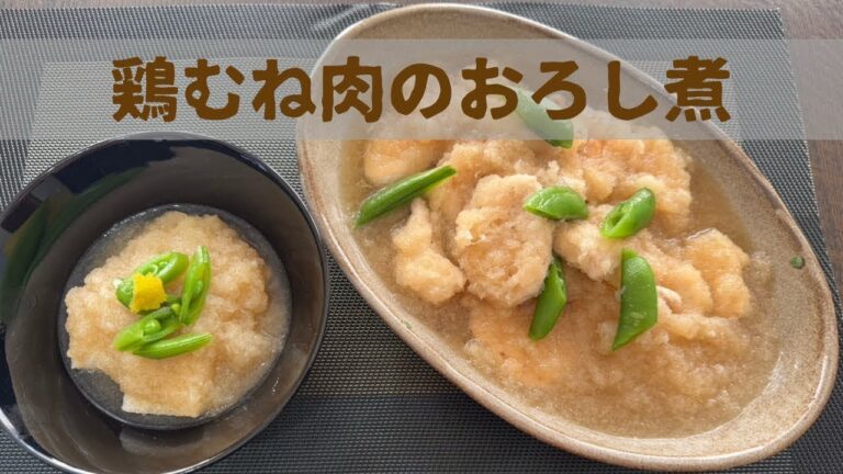 【美味しいヘルシー】　鶏むね肉のおろし煮