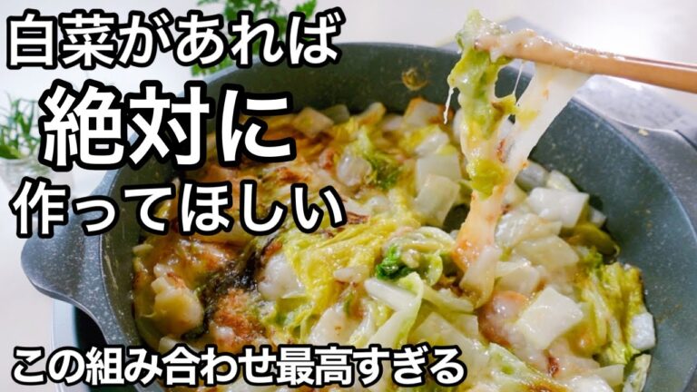 【白菜もち】材料３つで倒れるほど旨い！フライパンで簡単！もんじゃよりヘルシー！チーズとお餅がとろける一生ものレシピ