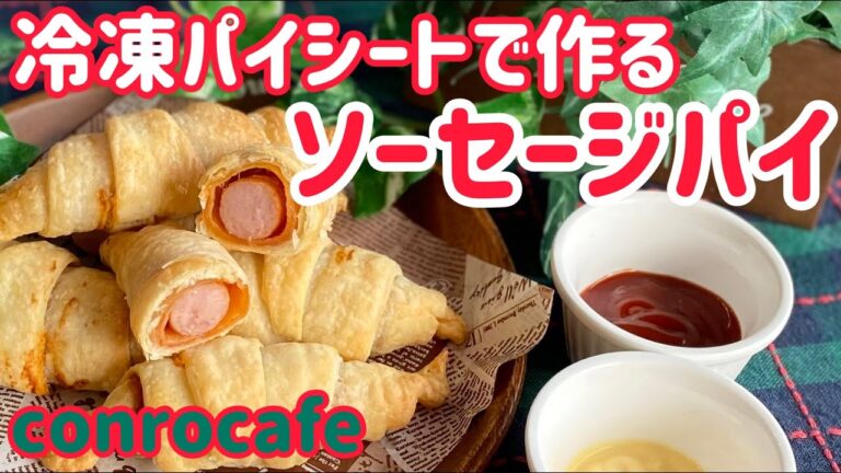 【冷凍パイシート】ソーセージパイ