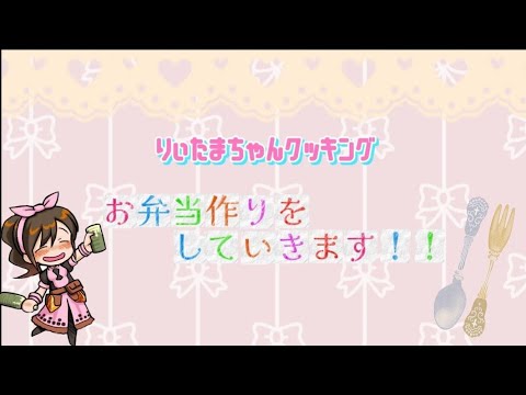 りぃたまちゃんのお弁当作り配信🍱2025/01/28　№６