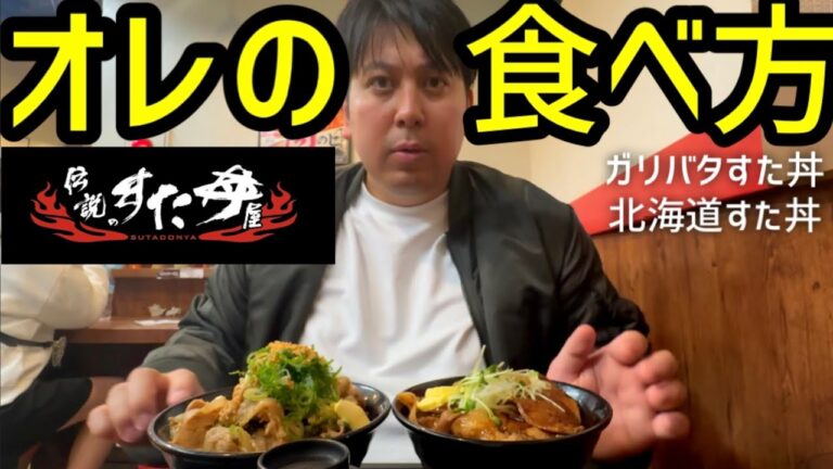 オレの食べ方【伝説のすた丼編】