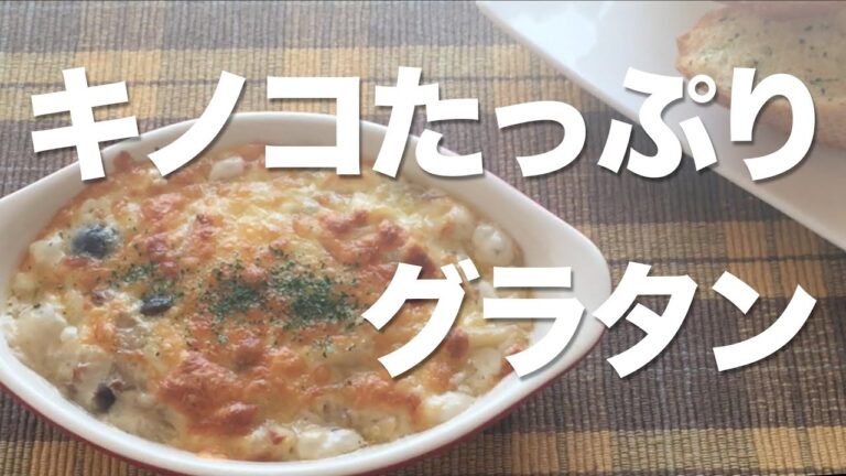 キノコたっぷりグラタン