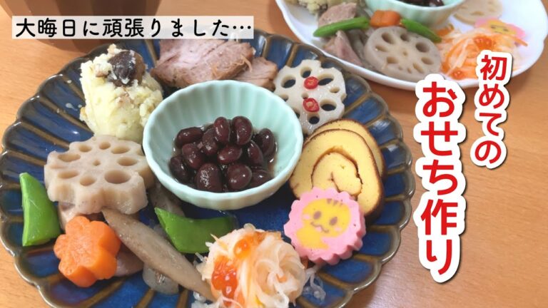 おせち作りに初挑戦した主婦の大晦日の記録。【簡単/節約/ワンプレートおせち】