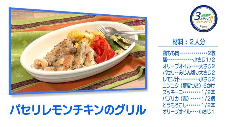 【ヤミーの3ステップクッキング】パセリレモンチキンのグリル（2017年7月5日放送）