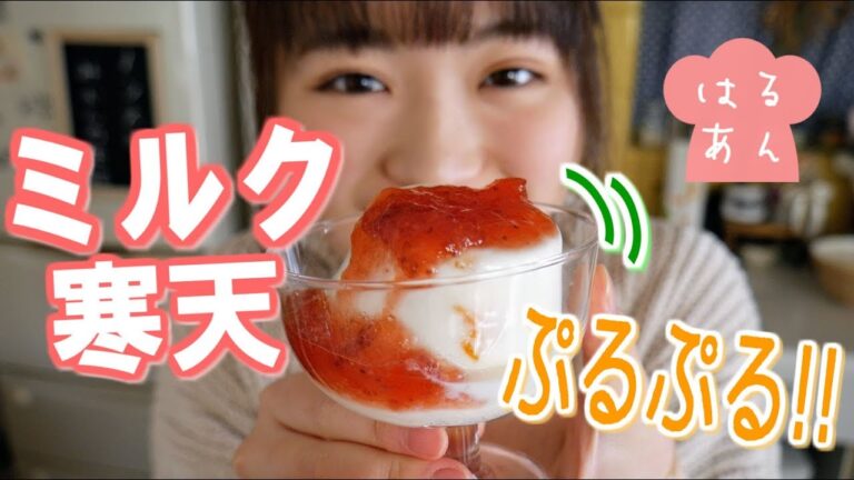 【簡単デザート】プリンみたい！みるく寒天(牛乳寒天)の作り方