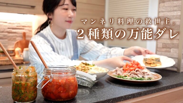 家にある調味料を合わせるだけ！マンネリ化した料理を変える万能ダレ２種類