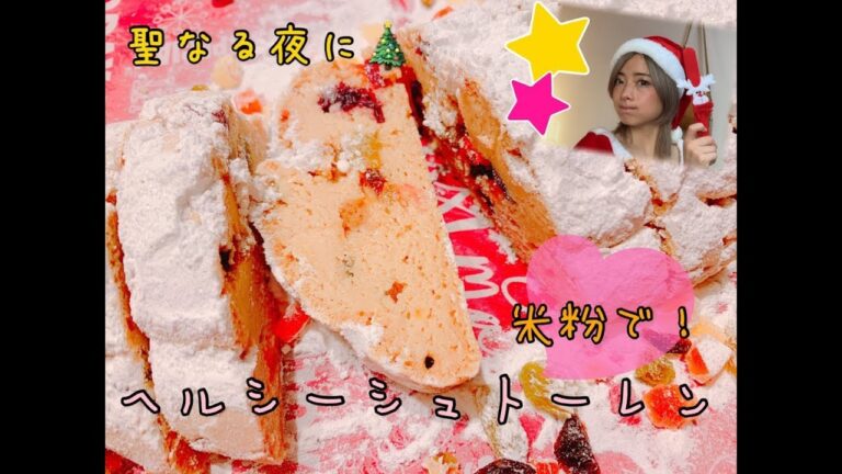 【簡単！】バターなし☆米粉のヘルシーシュトーレン