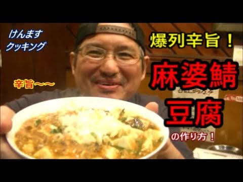 麻婆鯖豆腐の作り方！