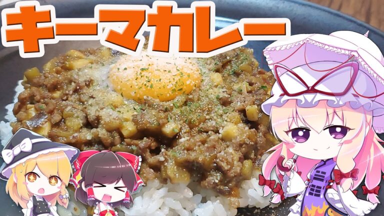【ゆっくり料理】邪道なキーマカレーを作ってみた【リクエスト】