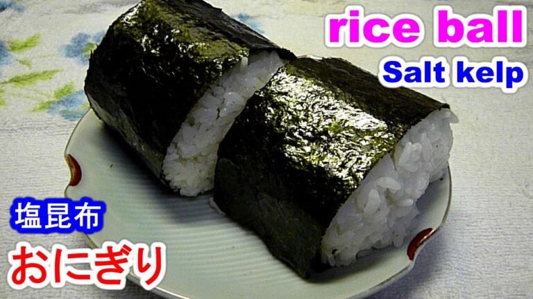 rice ball簡単！塩昆布のおにぎりを旨く握る３point