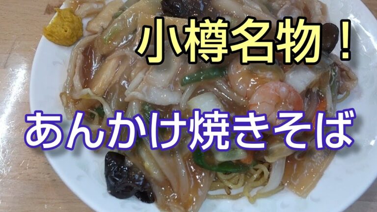 小樽ご当地グルメ！あんかけ焼きそば【桂苑】