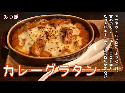 カレーグラタン【一息くん#768】みつぼ