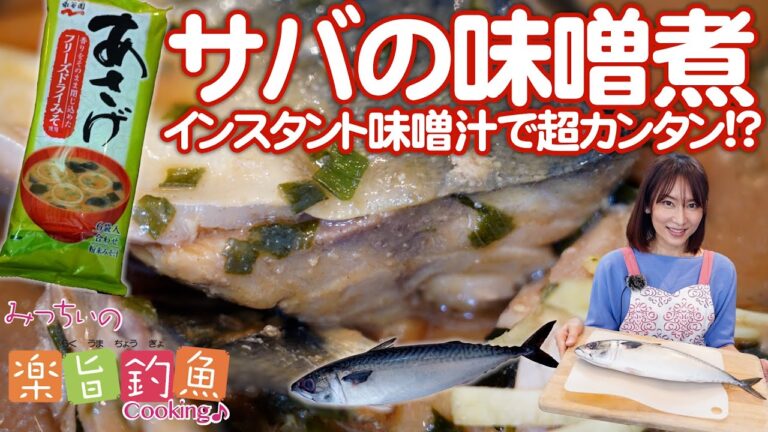 【サバの味噌煮】インスタント味噌汁で超カンタン⁉　みっちぃの楽旨釣魚（らくうまちょうぎょ）Cooking♪～石崎理絵（いしざき・みちえ）