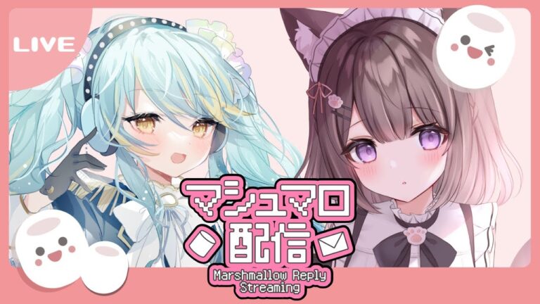 【 #雑談 / マシュマロ読み 】 #猫天萌 ちゃんとマシュマロをおなか一杯たべます！【 #Vtuber / 海月ルナ】