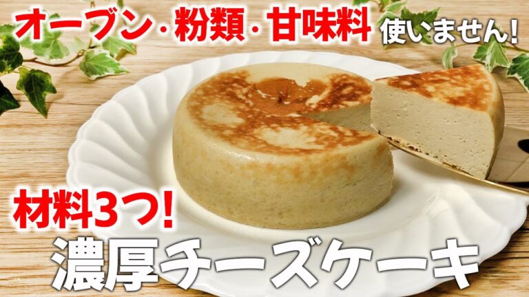 【材料はたったの3つだけ】粉類・お砂糖・オーブン不使用！糖質オフ 超簡単 チーズケーキ🧀