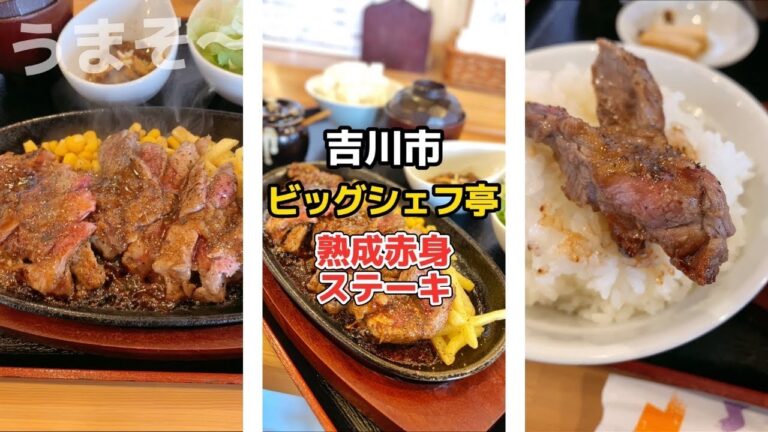 レア肉ガッツリ！【熟成赤身ステーキ300g定食が1200円】ビッグシェフ亭