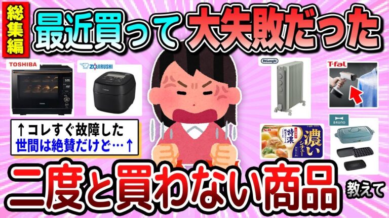【有益】総集編☆もう二度と買わない！ガチで使って後悔した商品教えて【ガルちゃん】